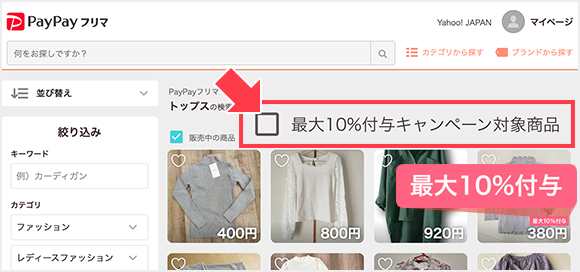 ここをチェック最大10%付与キャンペーン対象商品