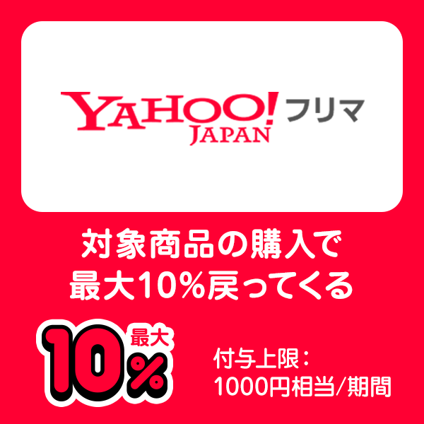 Yahoo!フリマ 対象商品の購入で最大10％戻ってくる 最大10％ 付与上限：1000円相当／期間