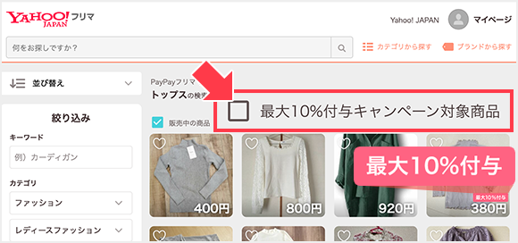 対象商品の購入で最大10％戻ってくる｜Yahoo!フリマ