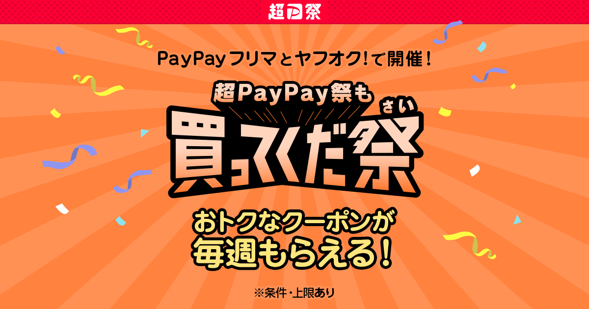 PayPayフリマで買ってくだ祭｜PayPayフリマ