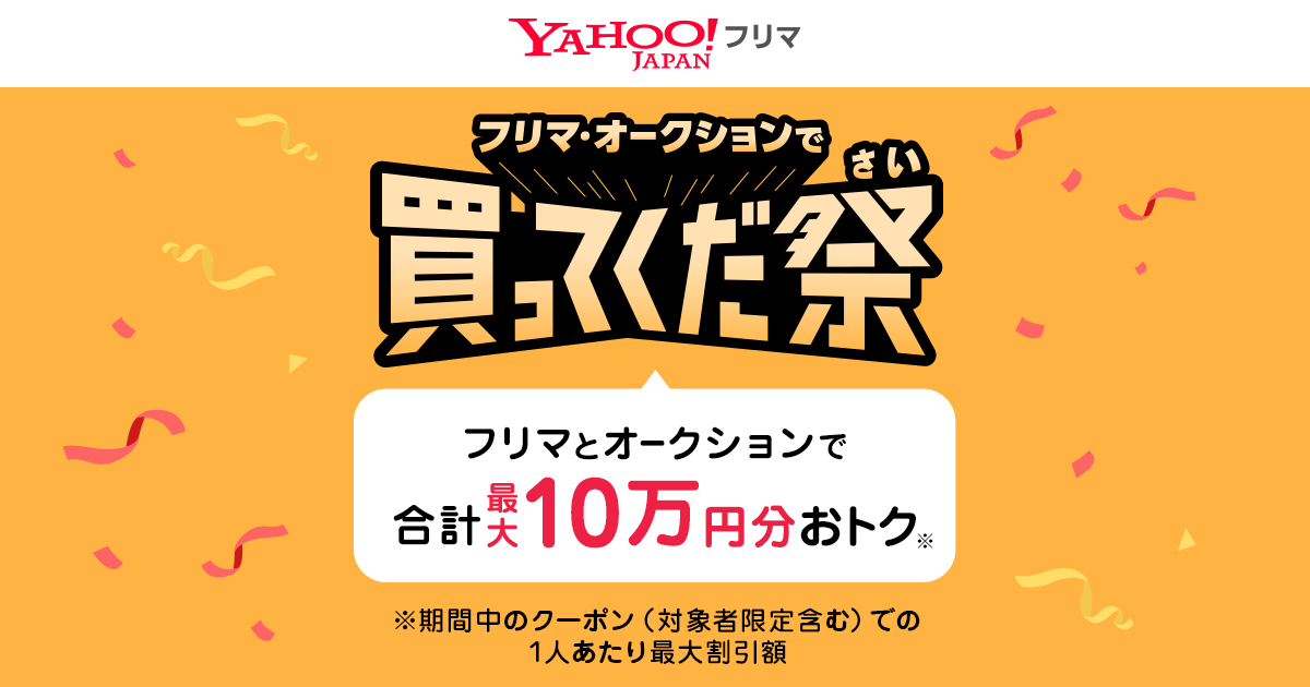 Yahoo!フリマ】買ってくだ祭