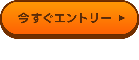 今すぐエントリー