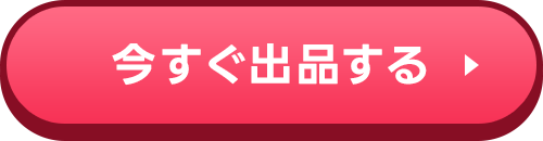 今すぐ出品する