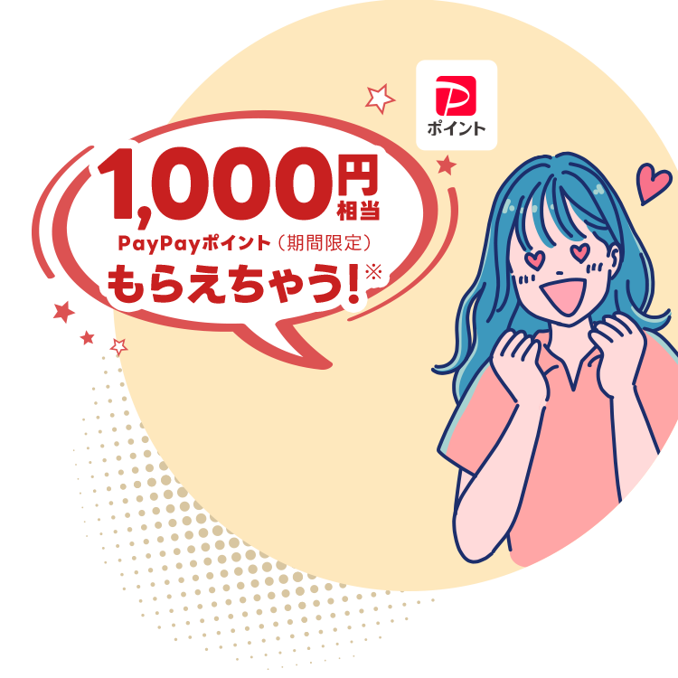 1,000円相当PayPayポイント（期間限定）もらえちゃう！