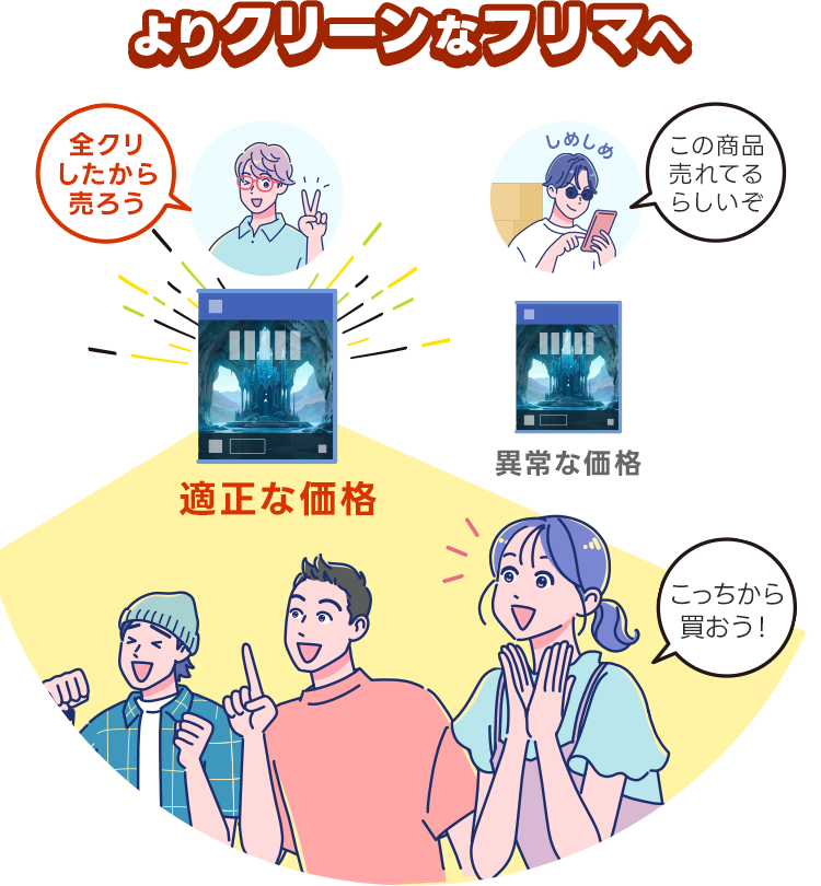 よりクリーンなフリマへ