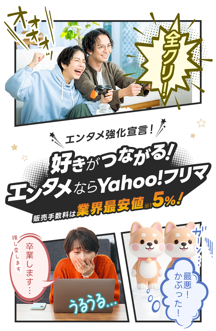 エンタメ強化宣言！好きがつながる！エンタメならYahoo!フリマ