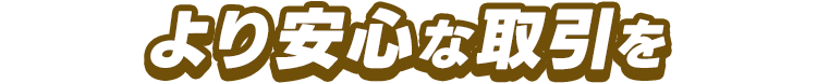 より安心な取引を