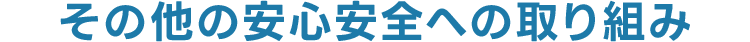 その他の安心安全への取り組み