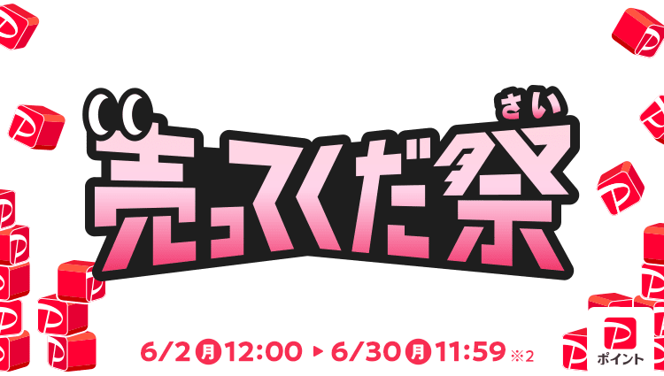 出品でポイントざくざく＆売れてハッピー！ 売ってくだ祭 PayPayポイント（期間限定）※1 6/2（月）12:00〜6/30（月）11:59※2