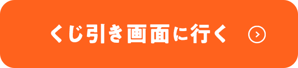 くじ引き画面に行く