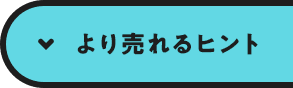 より売れるヒント