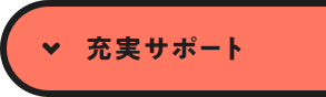 充実サポート