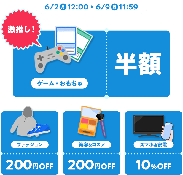 6/2〜6/9クーポン