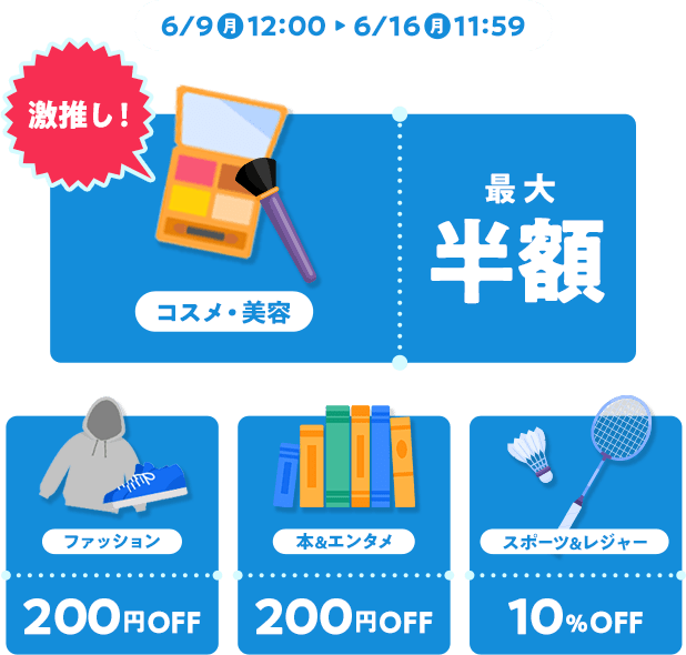 6/9〜6/16クーポン