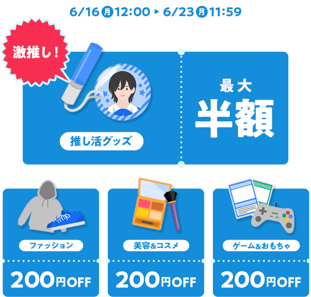 6/16〜6/23クーポン
