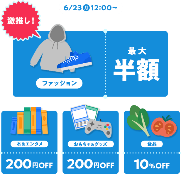 6/23以降クーポン