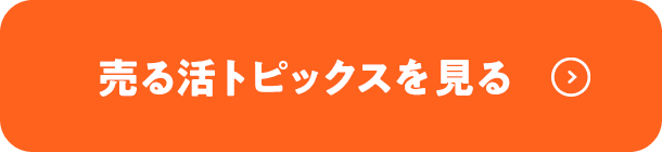 売る活トピックスを見る
