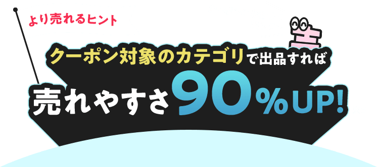より売れるヒント クーポン対象のカテゴリで出品すれば売れやすさ90%UP!※5