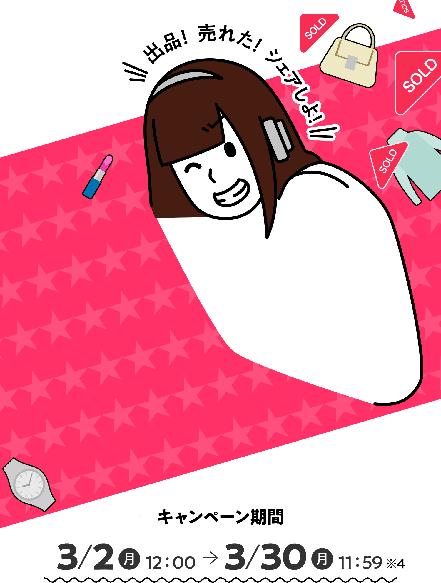 アプリ限定 早く売れた人限定 出品！売れた！シェアしよう！ SNSシェアで最大300円相当もらえる PayPayポイント（期間限定）