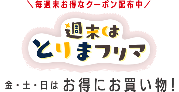 毎週末お得なクーポン配布中「週末はとりまフリマ」 金・土・日はお得にお買い物!