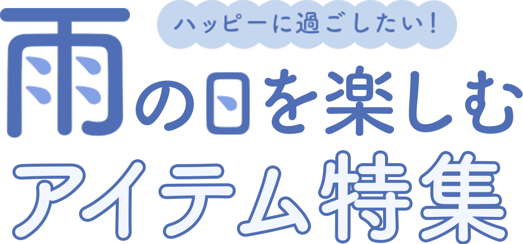 雨でもハッピーに過ごしたい 雨の日を楽しくするアイテム特集 Paypayフリマ