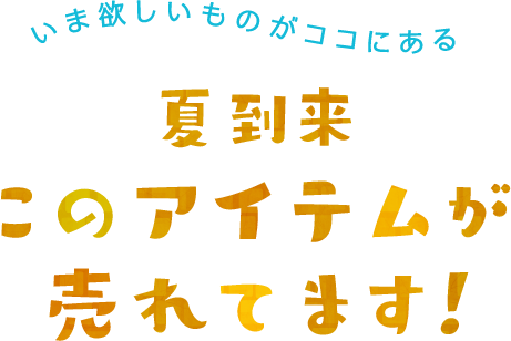 年夏 このアイテムが売れてます Paypayフリマ