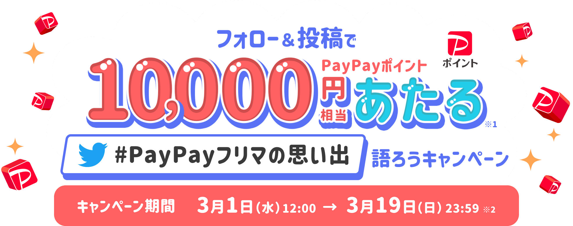フォロー&投稿で10,000円相当のPayPayポイントがあたる「#PayPayフリマの思い出語ろうキャンペーン」