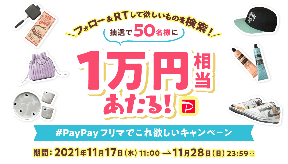 フォロー&RTして欲しいものを検索! 抽選で50名様に1万円相当あたる! #PayPayフリマでこれ欲しい キャンペーン