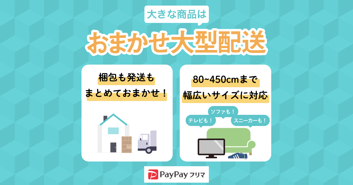 おまかせ配送｜Yahoo!フリマ（旧PayPayフリマ）