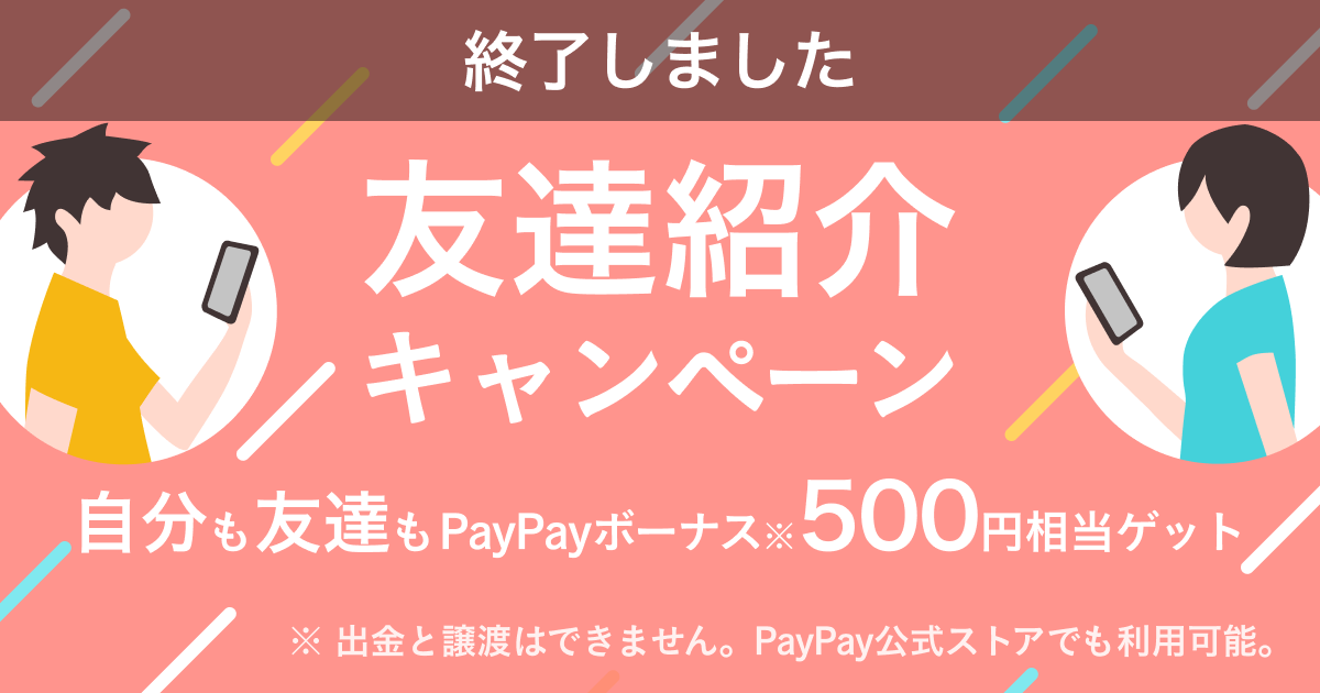 終了 友達紹介キャンペーン ご好評につき再び開催 今度は1人紹介するごとに500円相当 Paypayフリマ トピックス