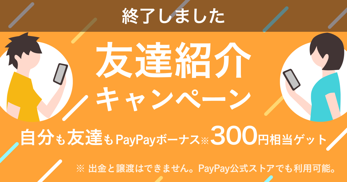 【終了】『友達紹介キャンペーン』11月も引き続き開催！あなたもお友達も300円相当もらえます