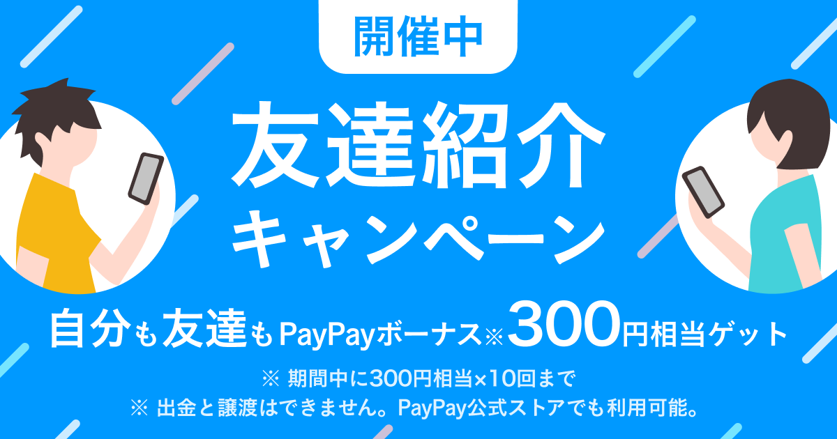 『友達紹介キャンペーン』12月と1月の開催も決定！あなたもお友達も300円相当もらえます