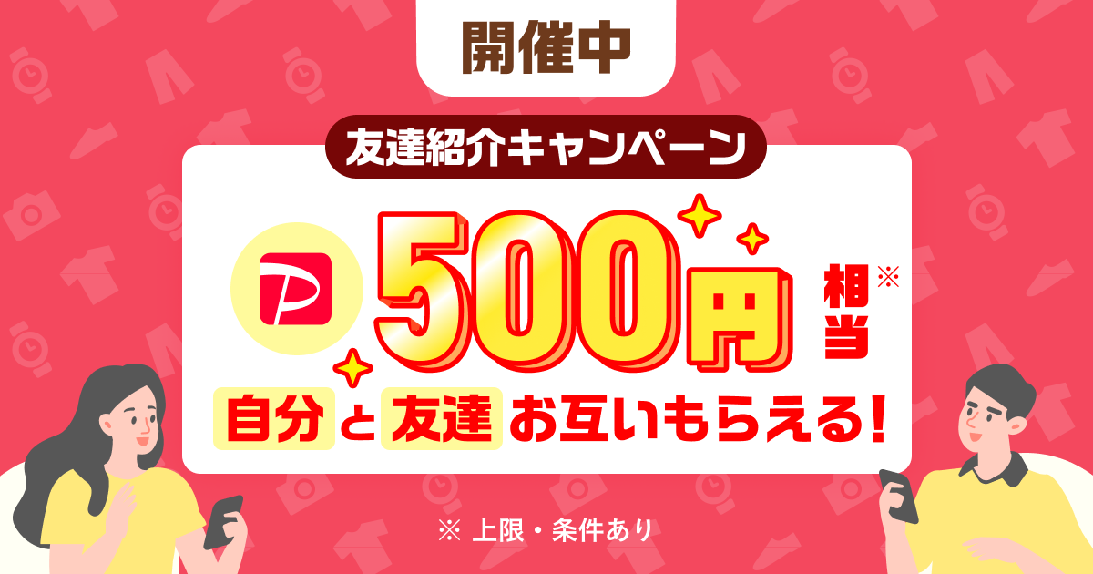 『友達紹介キャンペーン』6月・7月は紹介するごとに500円相当！