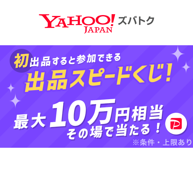 デビュー出品スピードくじ - Yahoo!ズバトク