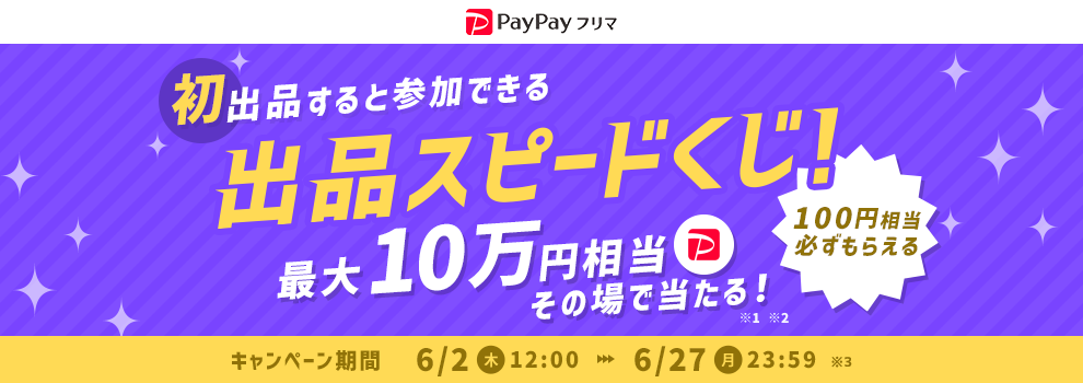 最大10万円相当あたるデビュー出品スピードくじ♪　PayPayポイント必ずあたる