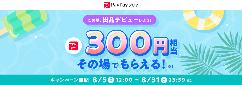300円相当PayPayポイントがその場でもらえる！　出品デビューキャンペーン