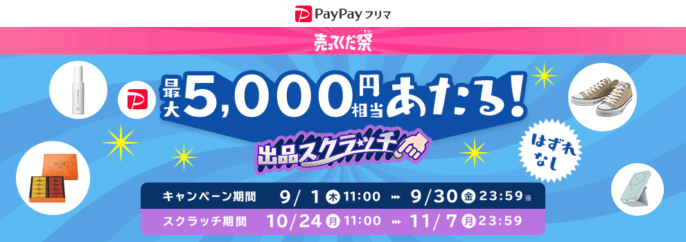 PayPayポイント最大5,000円相当あたる！　出品スクラッチ