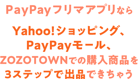 PayPayフリマ はじめての出品で最大半額クーポンもらえる！ - Yahoo