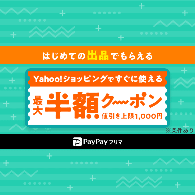 PayPayフリマ はじめての出品で最大半額クーポンもらえる！ - Yahoo