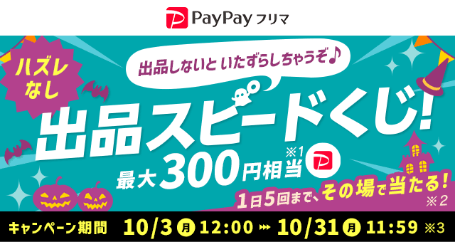 出品スピードくじ ハッピーハロウィン - Yahoo!ズバトク