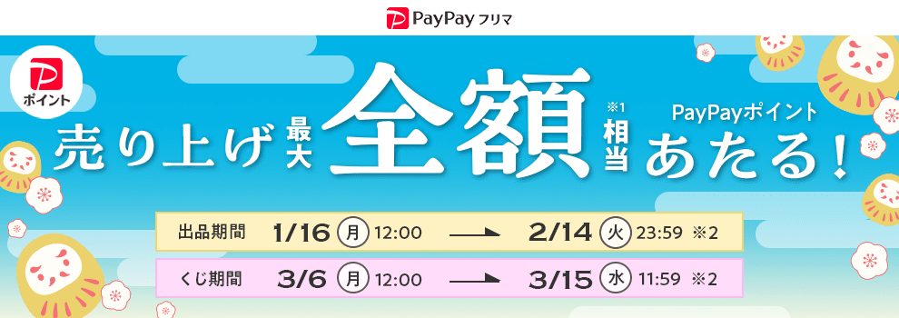 PayPayポイント最大10万円　売ったら全額相当あたるくじ
