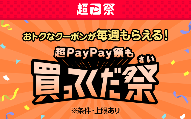PayPayフリマで買ってくだ祭