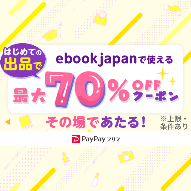 PayPayフリマではじめて出品すると​ ebookjapanで使えるクーポンが必ずもらえる！​ - Yahoo!ズバトク