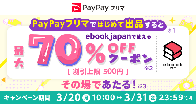 PayPayフリマではじめて出品すると​ ebookjapanで使えるクーポンが必ず