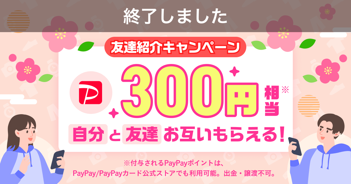 【終了】『友達紹介キャンペーン』2月～3月開催！あなたにもお友達にも300円相当のチャンス