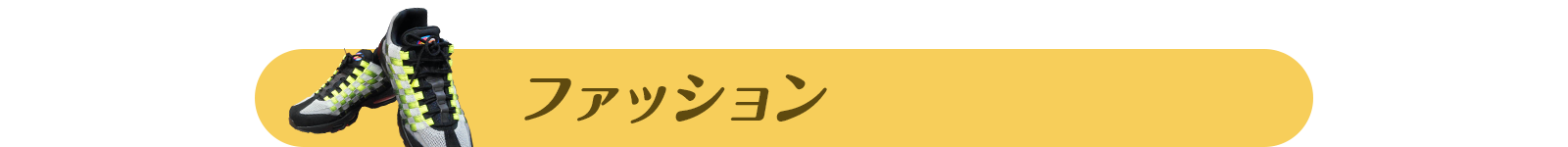 ファッション