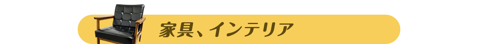 家具、インテリア