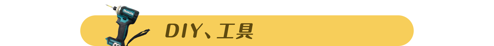 DIY、工具