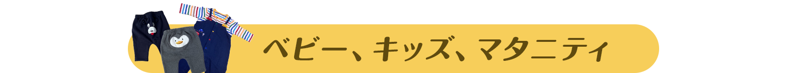ベビー、キッズ、マタニティ