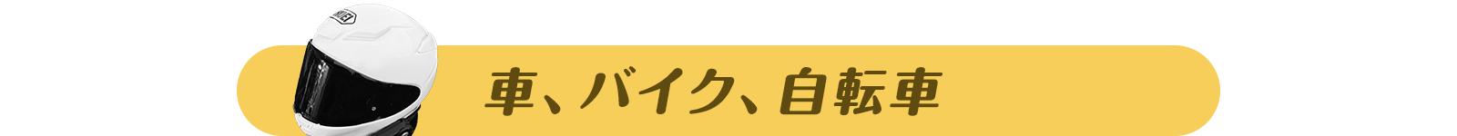 車、バイク、自転車